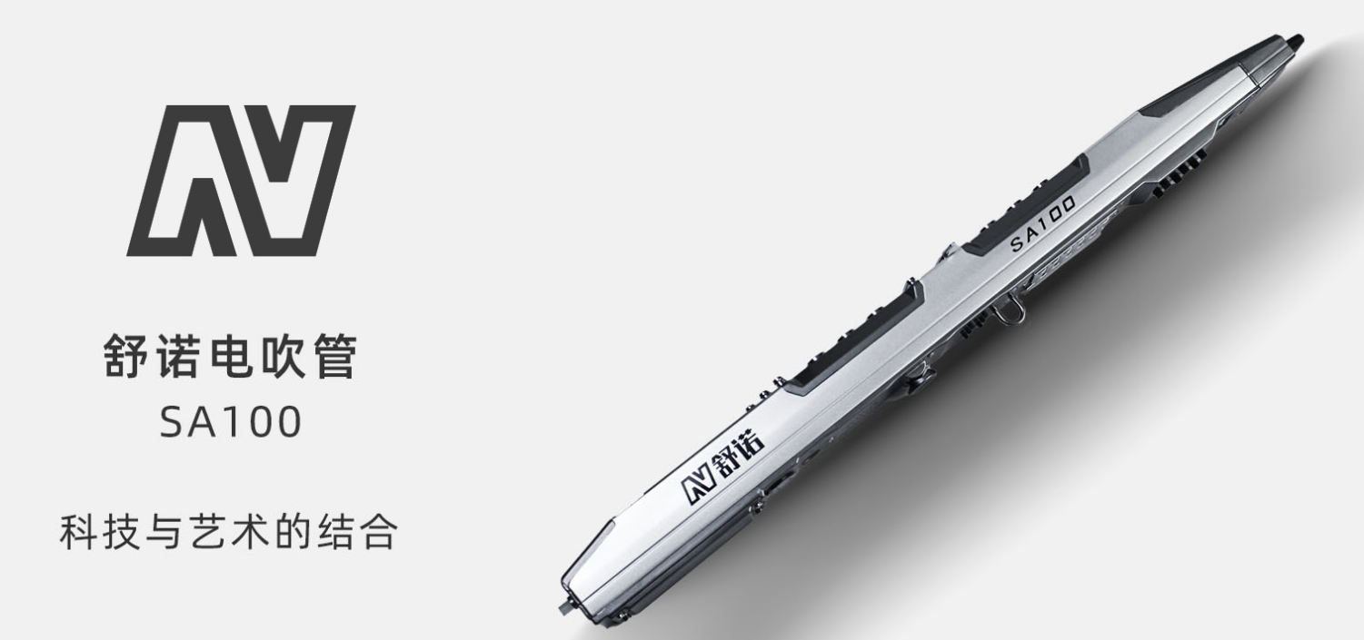 舒諾電吹管.png